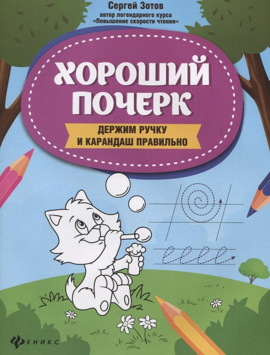 Сергей Зотов: Хороший почерк: держим ручку и карандаш правильно