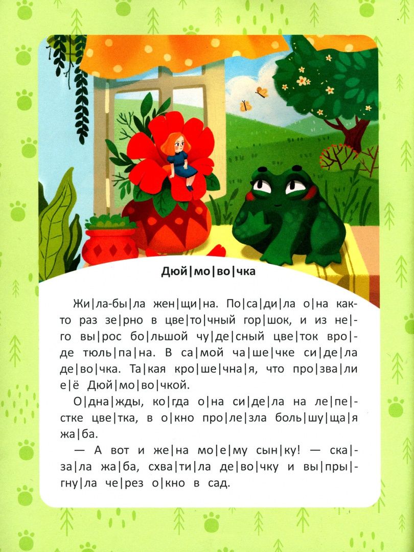Любимые сказки. Ступенька 3