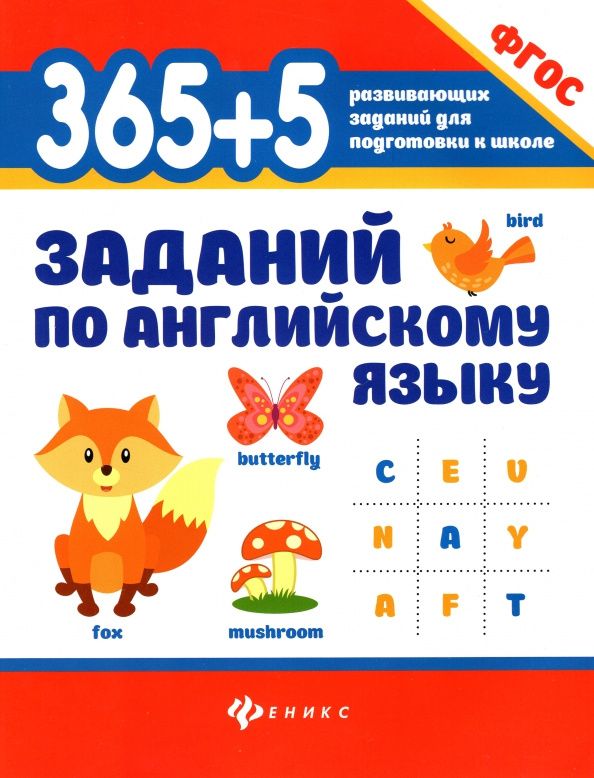 Валерий Степанов: 365+5 заданий по английскому языку. ФГОС