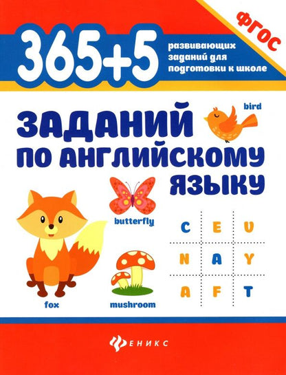 Валерий Степанов: 365+5 заданий по английскому языку. ФГОС