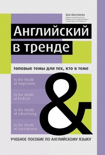 Зоя Киселева: Английский в тренде:топовые темы для тех, кто в теме