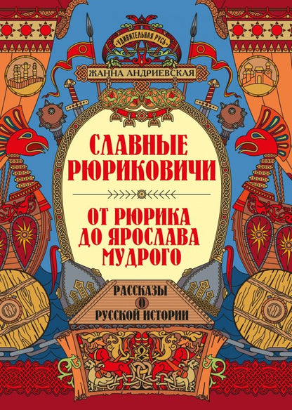 Андриевская Викторовна: Славные Рюриковичи. От Рюрика до Ярослава Мудрого