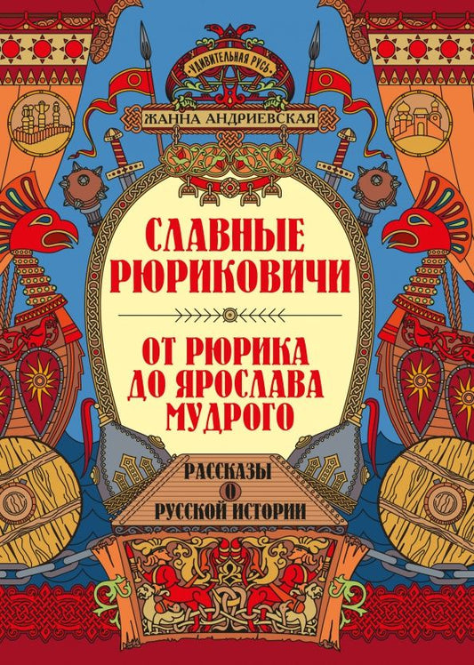 Андриевская Викторовна: Славные Рюриковичи. От Рюрика до Ярослава Мудрого