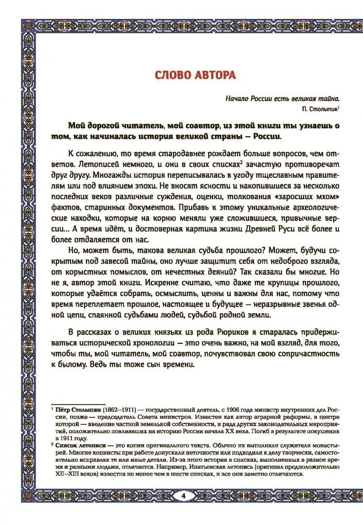 Андриевская Викторовна: Славные Рюриковичи. От Рюрика до Ярослава Мудрого
