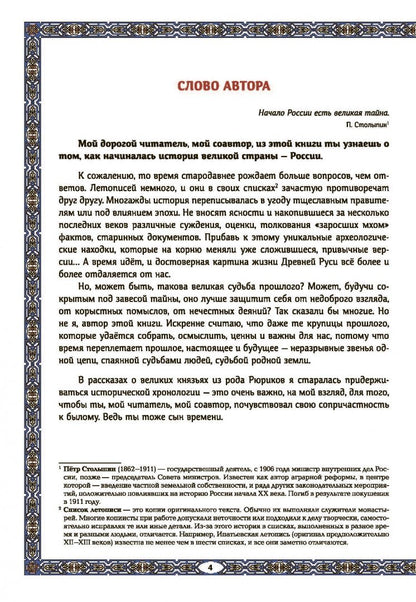 Андриевская Викторовна: Славные Рюриковичи. От Рюрика до Ярослава Мудрого