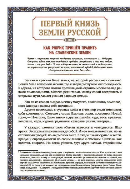 Андриевская Викторовна: Славные Рюриковичи. От Рюрика до Ярослава Мудрого