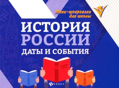 Ирина Гришонкова: История России. Даты и события
