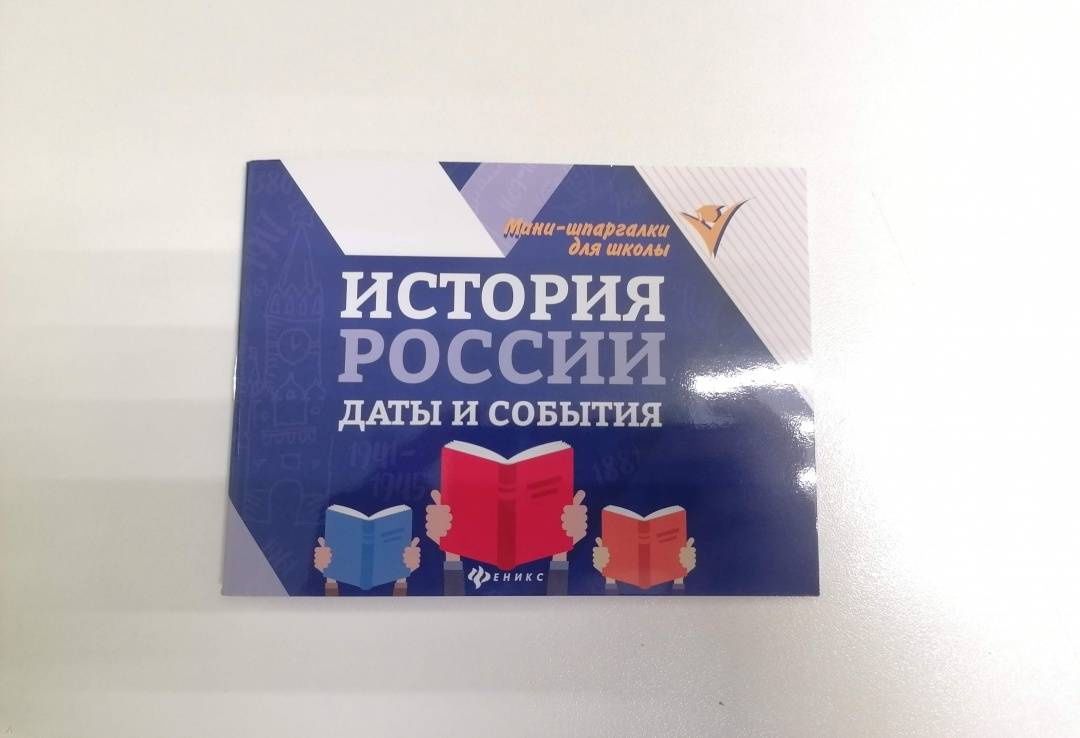 Ирина Гришонкова: История России. Даты и события