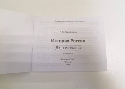 Ирина Гришонкова: История России. Даты и события