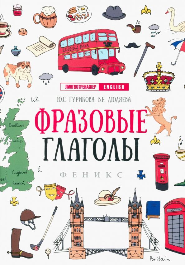 Вера Дюдяева: Фразовые глаголы
