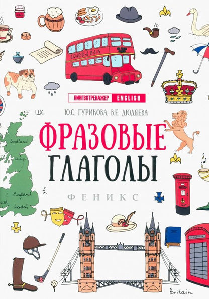 Вера Дюдяева: Фразовые глаголы