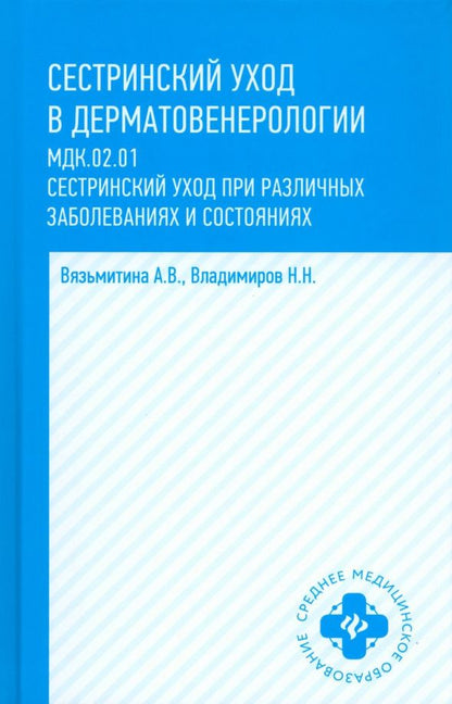 Александра Вязьмитина: Сестринский уход в дерматовенерологии. МДК.02.01. Учебное пособие