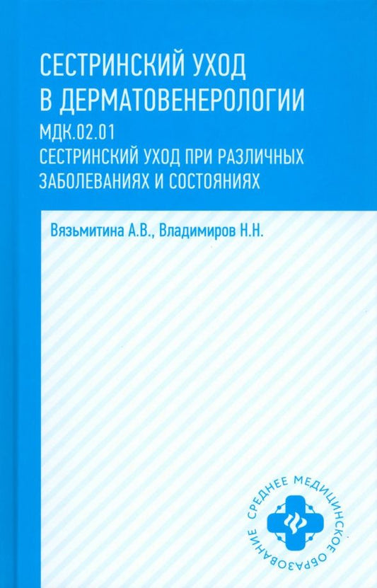 Александра Вязьмитина: Сестринский уход в дерматовенерологии. МДК.02.01. Учебное пособие