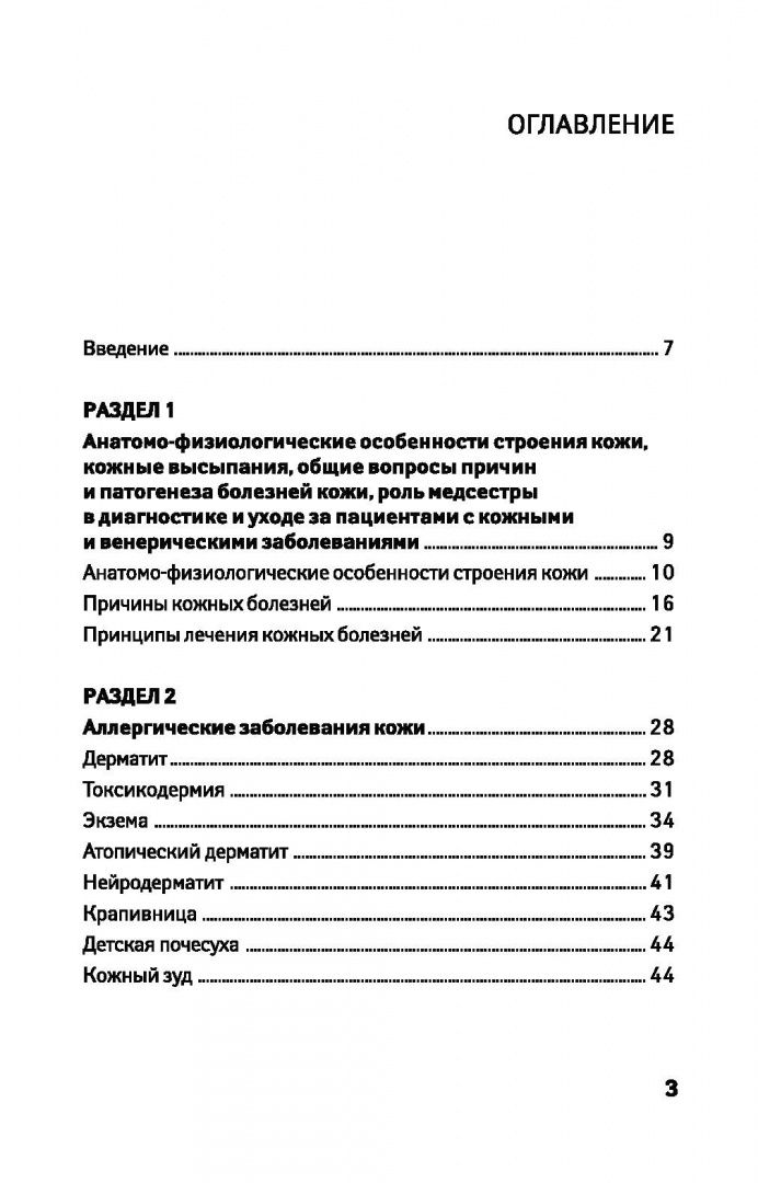Александра Вязьмитина: Сестринский уход в дерматовенерологии. МДК.02.01. Учебное пособие