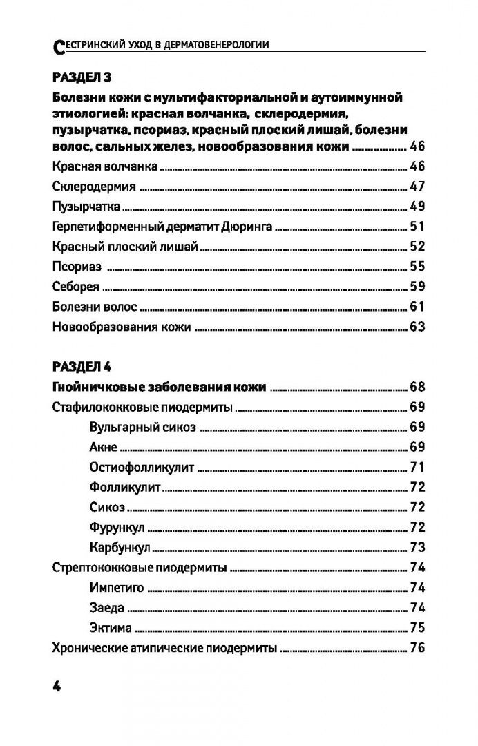 Александра Вязьмитина: Сестринский уход в дерматовенерологии. МДК.02.01. Учебное пособие