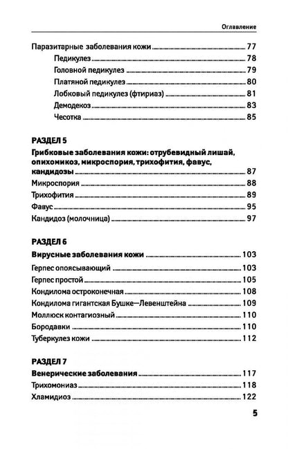 Александра Вязьмитина: Сестринский уход в дерматовенерологии. МДК.02.01. Учебное пособие
