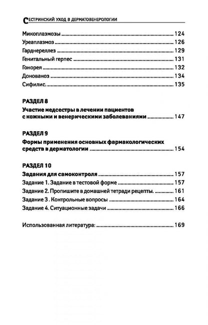 Александра Вязьмитина: Сестринский уход в дерматовенерологии. МДК.02.01. Учебное пособие