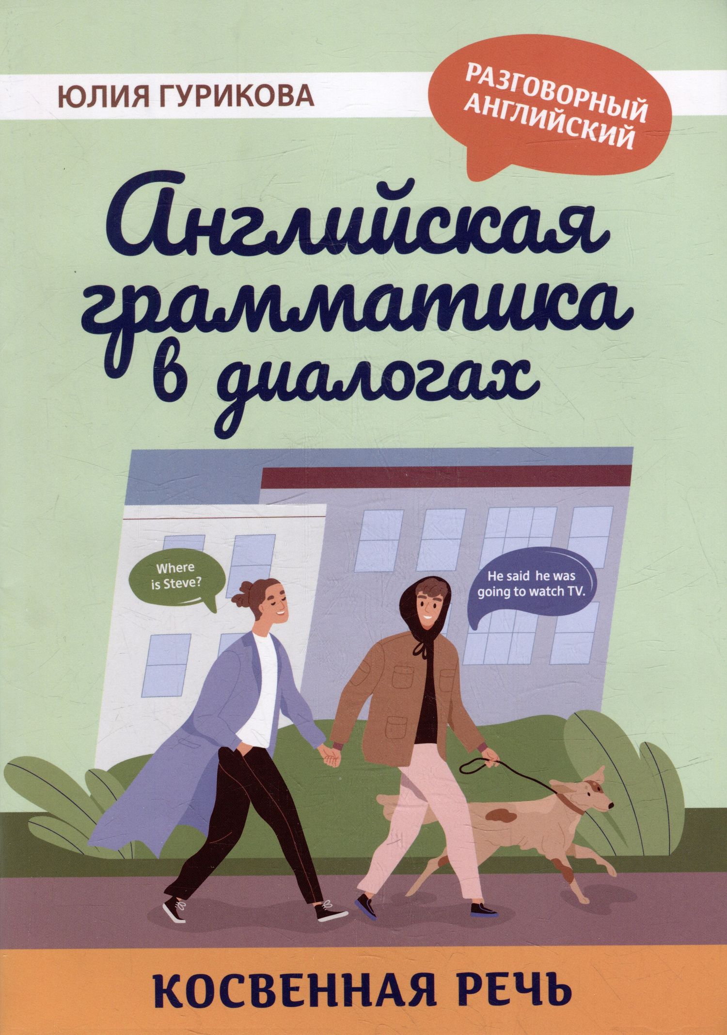 Юлия Гурикова: Английская грамматика в диалогах: косвенная речь