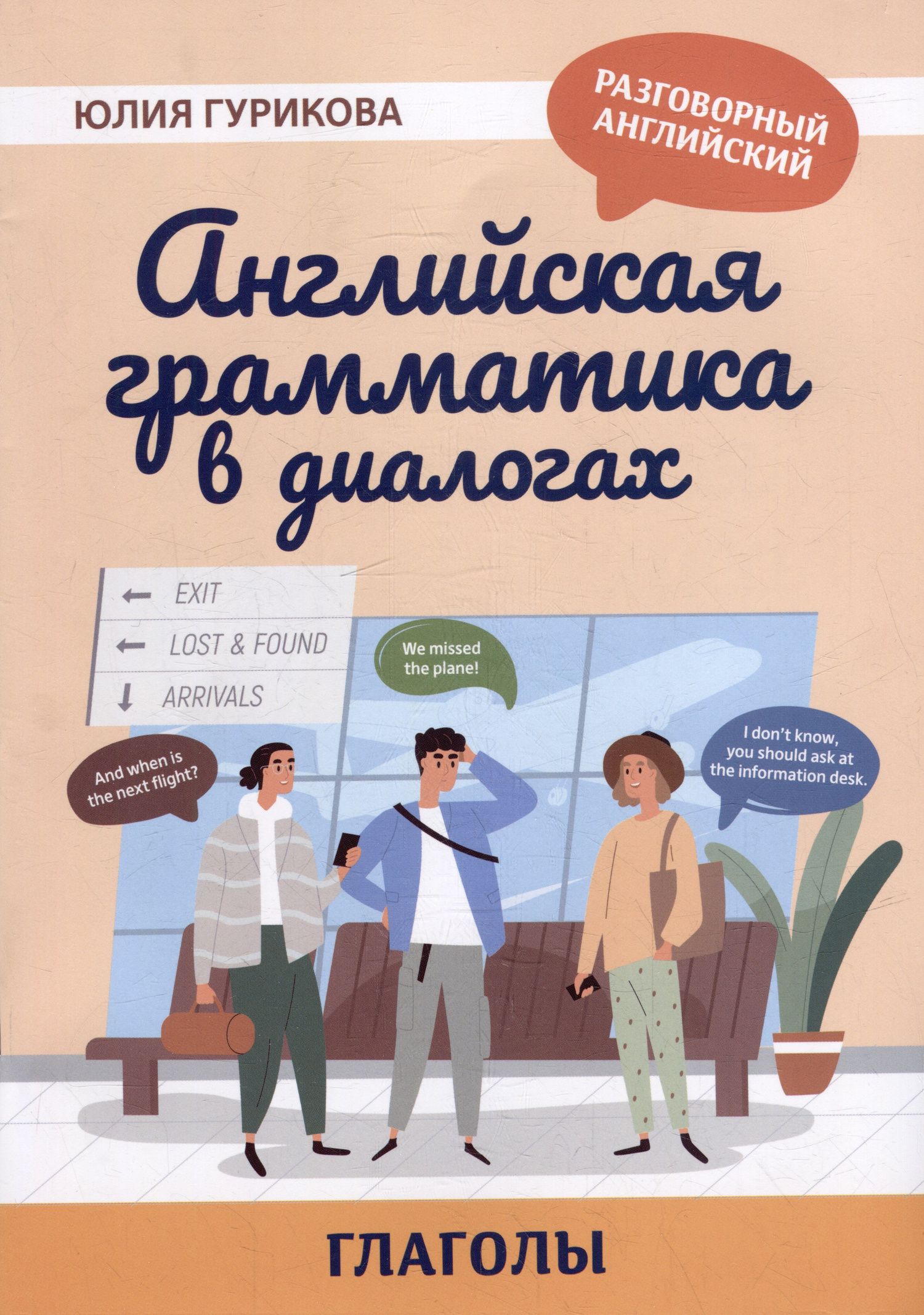 Юлия Гурикова: Английская грамматика в диалогах: глаголы