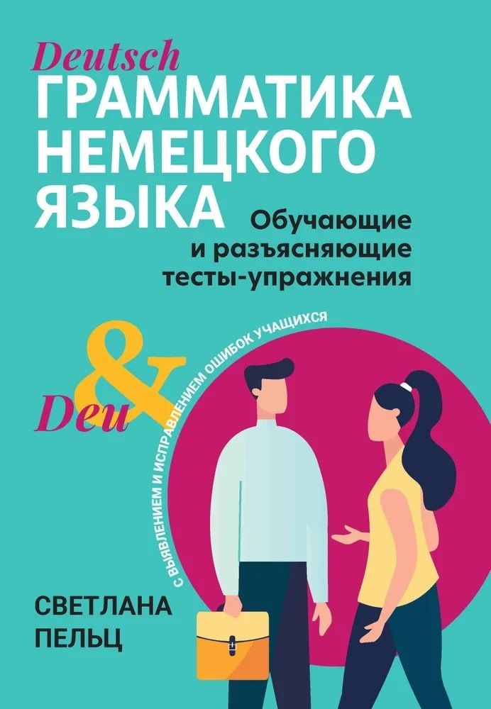 Светлана Пельц: Грамматика немецкого языка. Обучающие и разъясняющие тесты-упражнения с выявлением и исправлением ошибок учащихся
