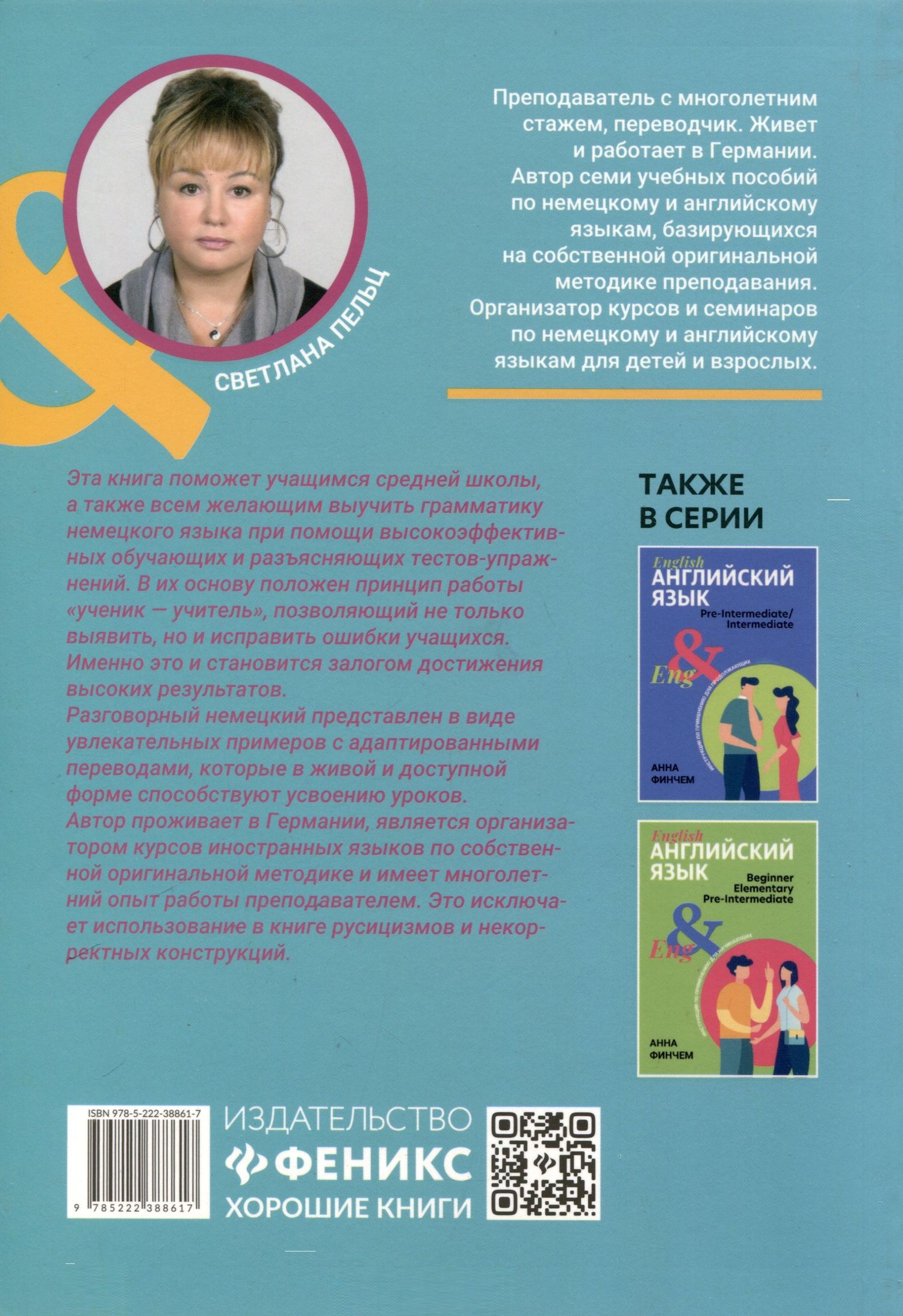 Светлана Пельц: Грамматика немецкого языка. Обучающие и разъясняющие тесты-упражнения с выявлением и исправлением ошибок учащихся