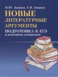 Евгения Заярная: Новые литературные аргументы: подготовка к ЕГЭ и итоговому сочинению
