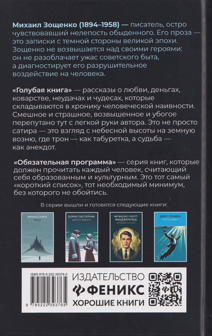 Михаил Зощенко: Голубая книга: рассказы