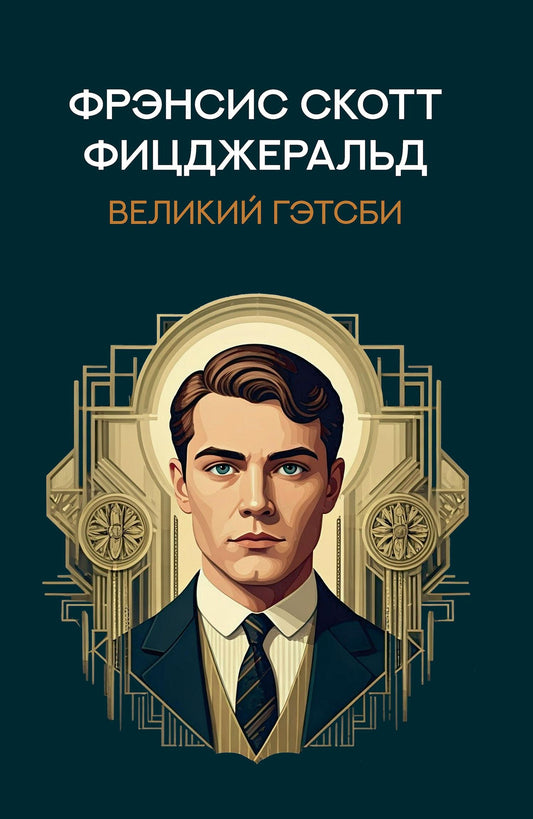 Френсис Фицджеральд: Великий Гэтсби: роман