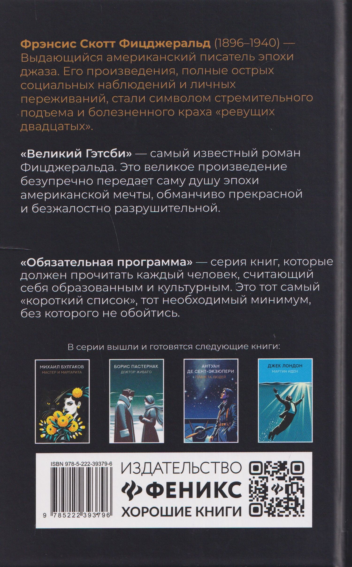 Френсис Фицджеральд: Великий Гэтсби: роман