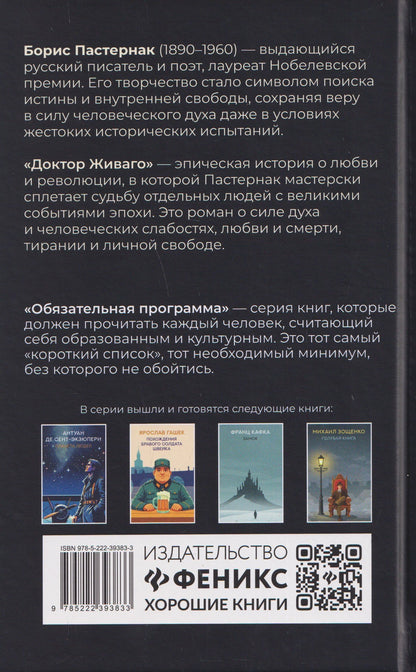 Борис Пастернак: Доктор Живаго: роман