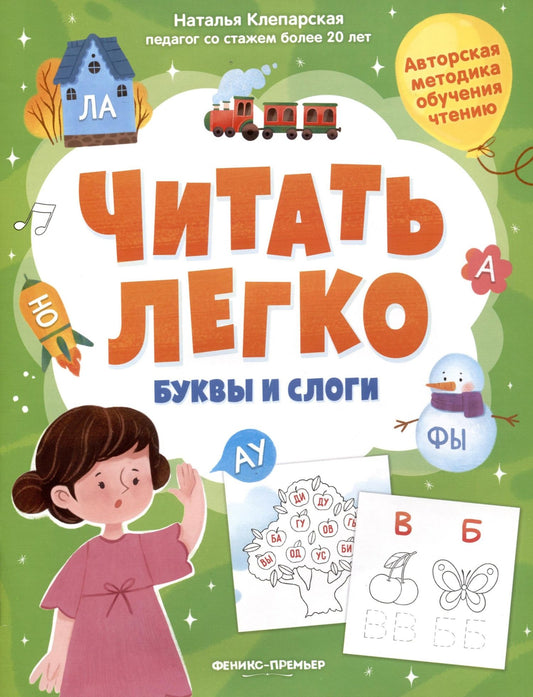Наталья Клепарская: Буквы и слоги