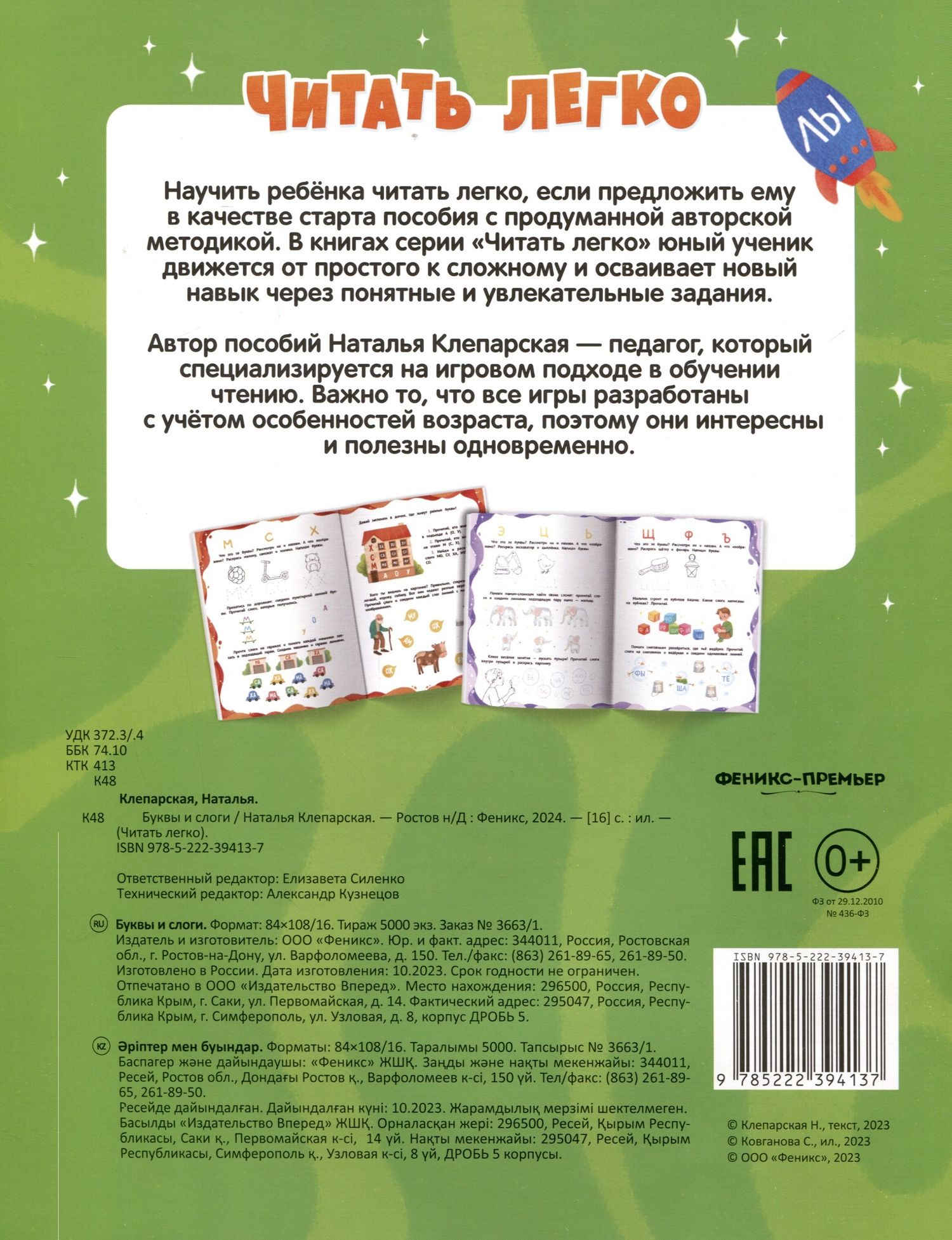 Наталья Клепарская: Буквы и слоги