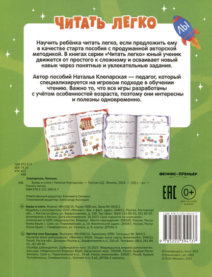 Наталья Клепарская: Буквы и слоги