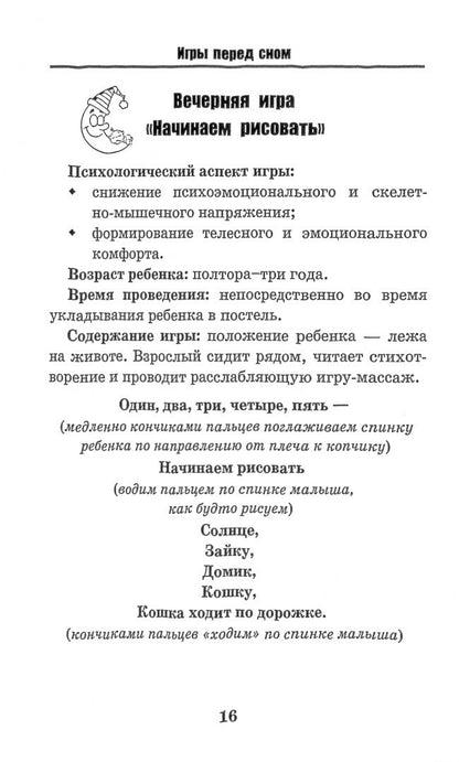 Татьяна Трясорукова: Игры перед сном. Игры на снижение психоэмоционального и скелетно-мышечного напряжения