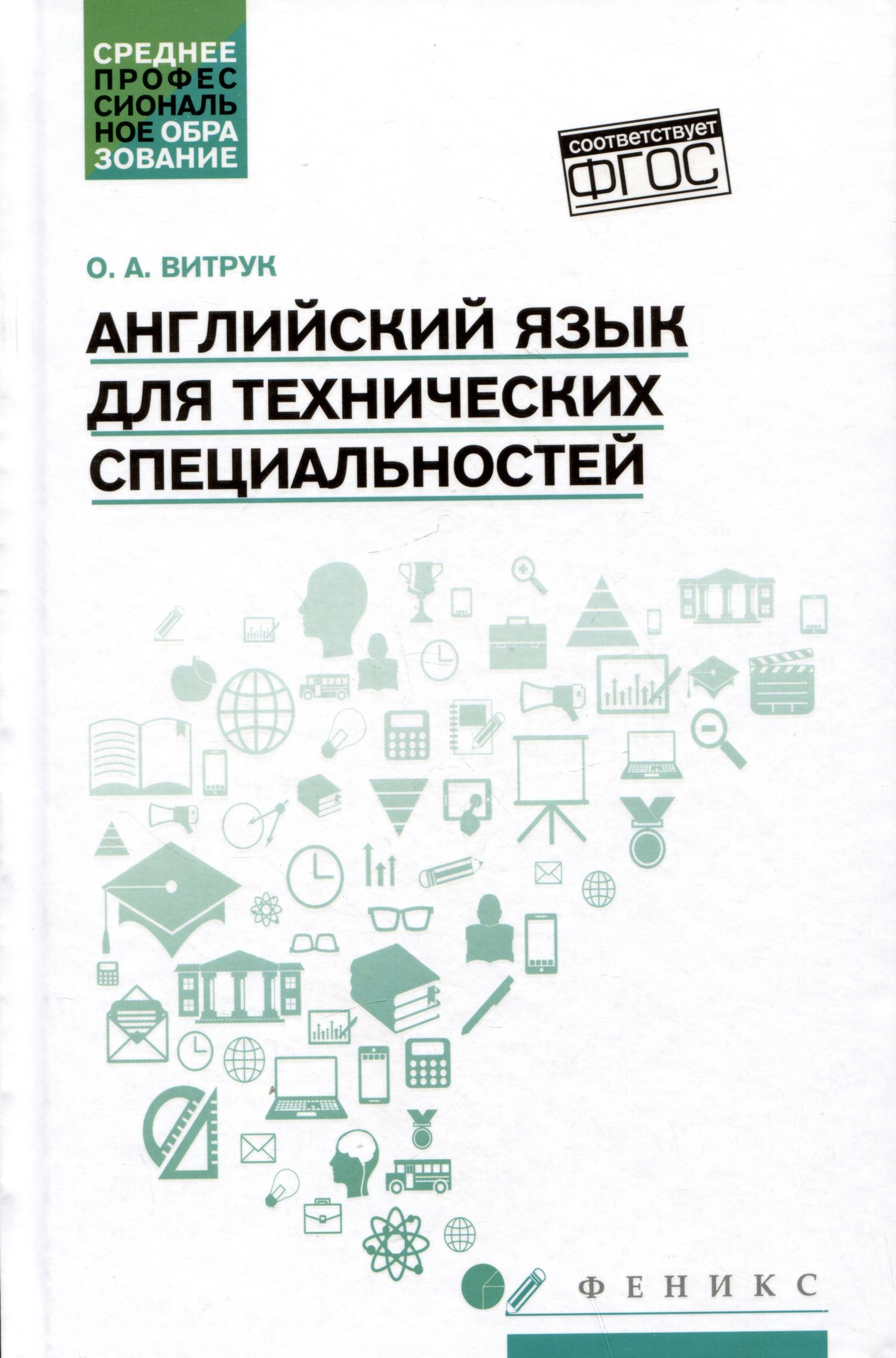Ольга Витрук: Английский язык для технических специальностей: учебное пособие
