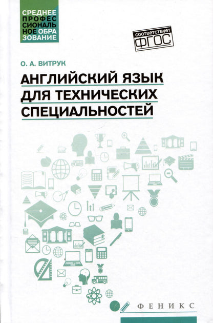 Ольга Витрук: Английский язык для технических специальностей: учебное пособие