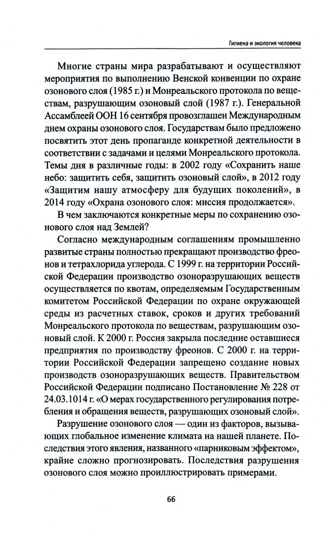 Ирина Крымская: Гигиена и экология человека. Учебное пособие