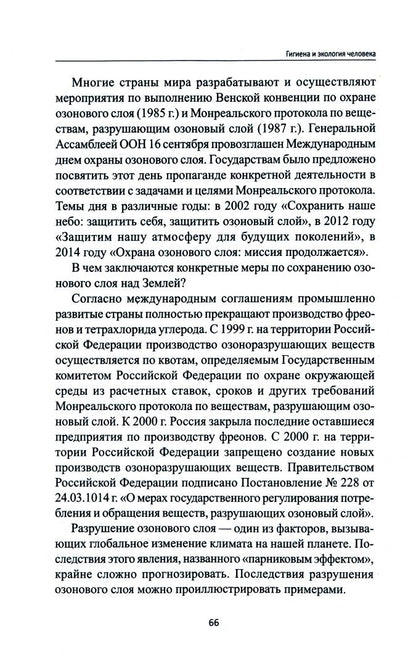 Ирина Крымская: Гигиена и экология человека. Учебное пособие