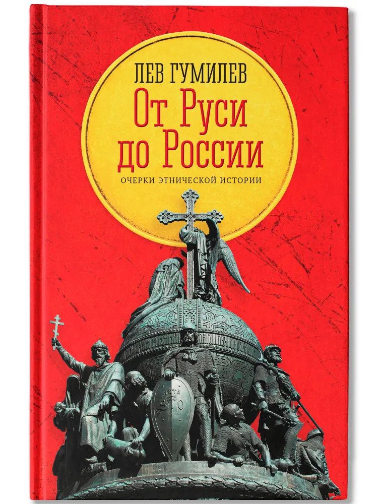 Лев Гумилев: От Руси до России: очерки этнической истории