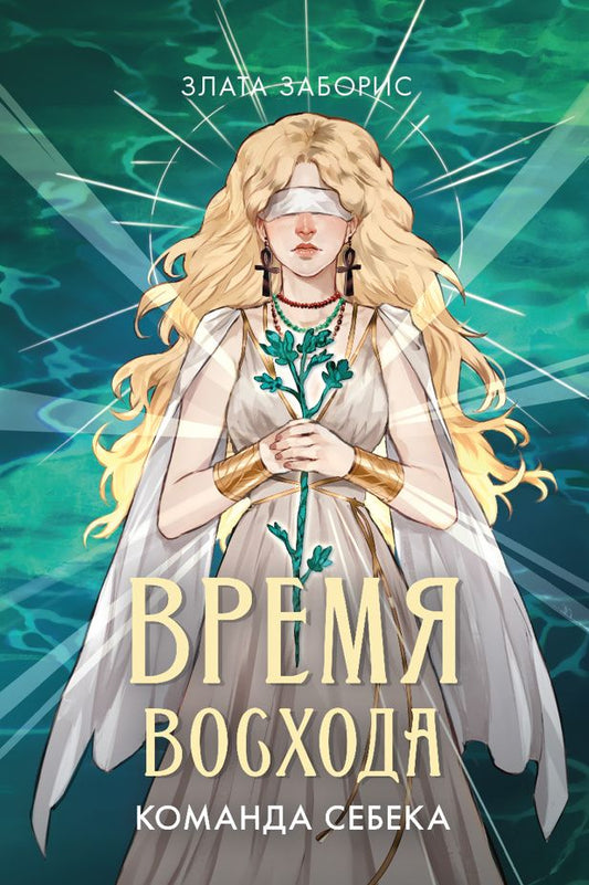 Злата Заборис: Время восхода. Команда Себека