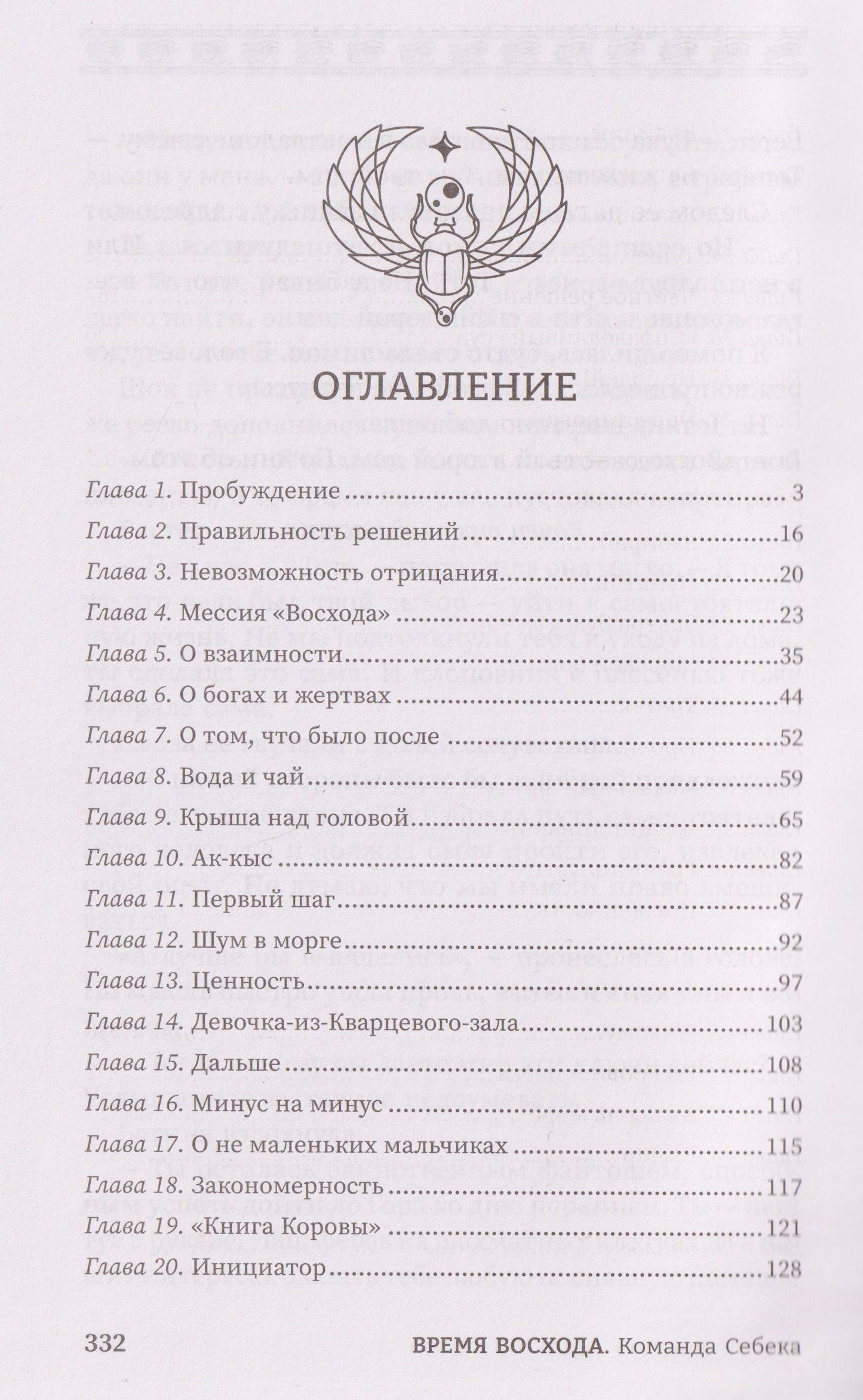 Злата Заборис: Время восхода. Команда Себека