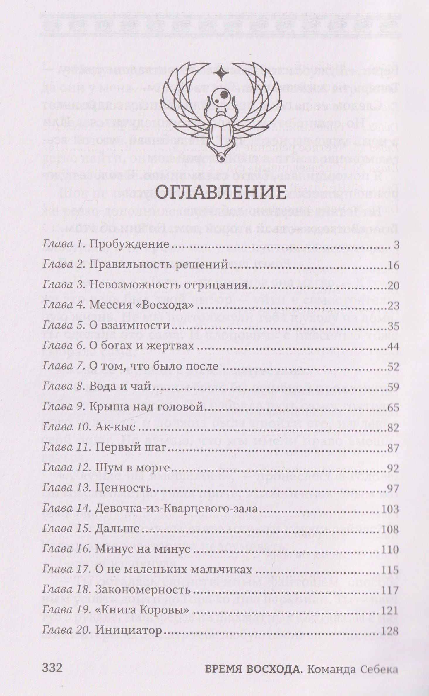 Злата Заборис: Время восхода. Команда Себека