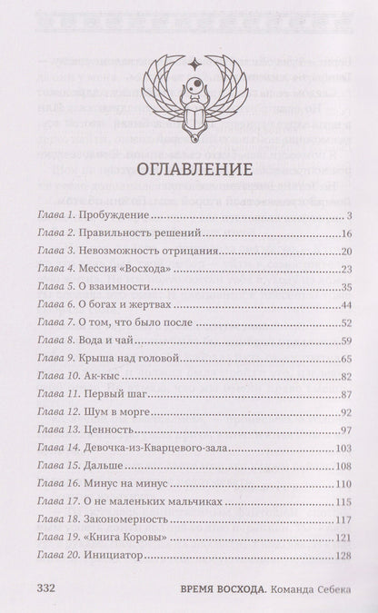 Злата Заборис: Время восхода. Команда Себека