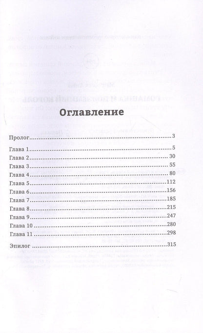 Анна Мирович: Ромашка и Подземный король