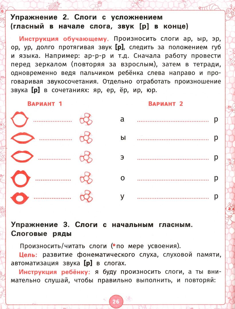 Логопедический альбом. Занятия для закрепления звука [Р] у детей дошкольного возраста