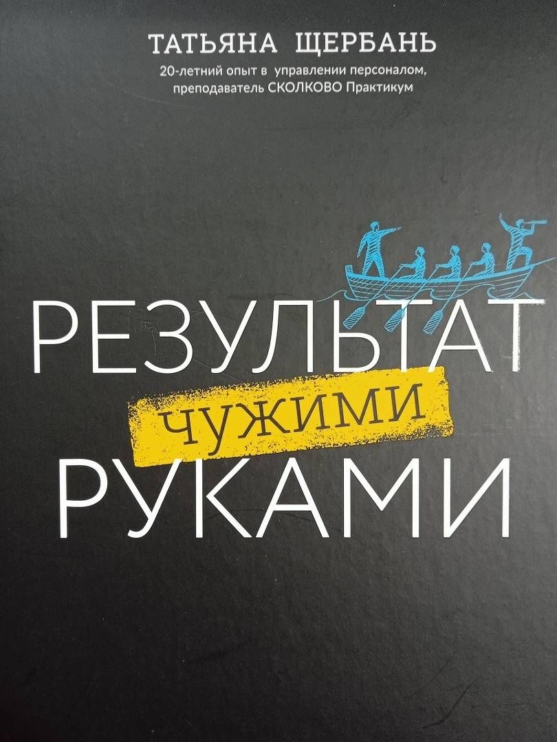 Татьяна Щербань: Результат чужими руками. Путеводитель для руководителей
