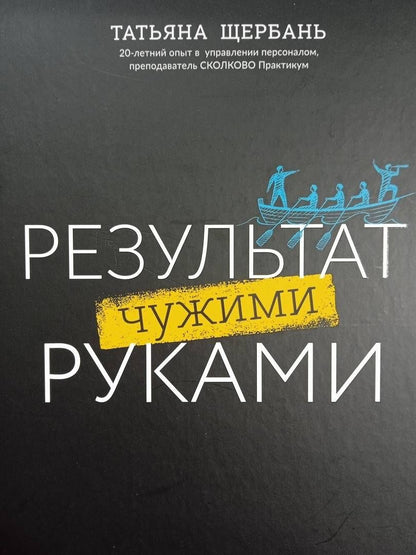 Татьяна Щербань: Результат чужими руками. Путеводитель для руководителей