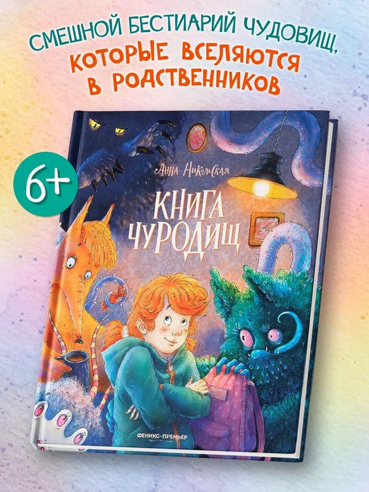 Анна Никольская: Книга чуРОДищ