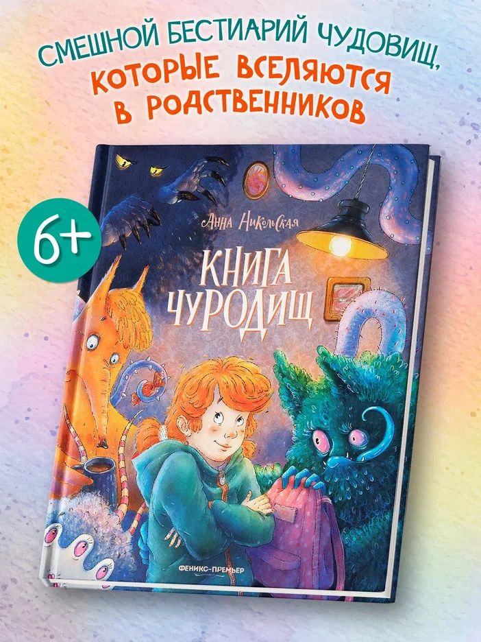 Анна Никольская: Книга чуРОДищ