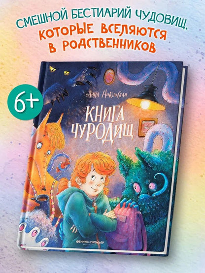Анна Никольская: Книга чуРОДищ